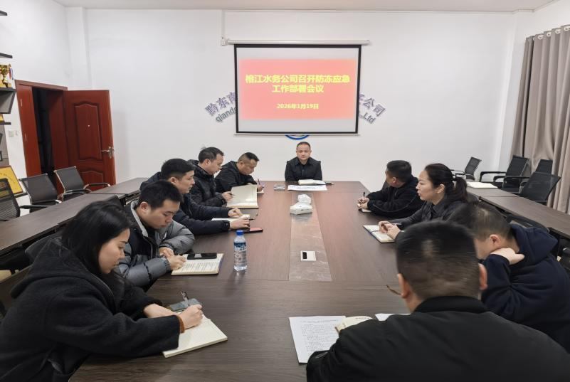 榕江水務(wù)公司召開防凍應(yīng)急工作部署會(huì)